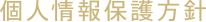 個人情報保護方針
