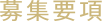 募集要項