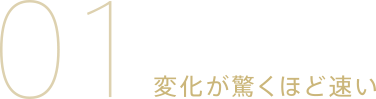 01.変化が驚くほど速い